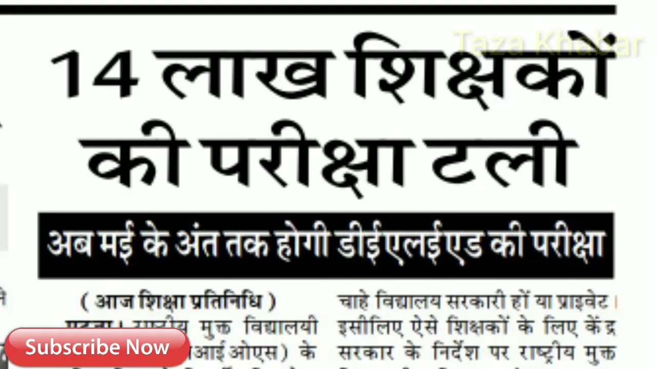 NIOS D.el.ed  Exam Notice: Again Final exam date changed, Watch new date of D.el.ed Final Exam 2018