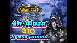 #wotlk #wow #blizzard  О первой фазе WOTLK  / Чего ожидать, главные изменения и где взять тринкеты!