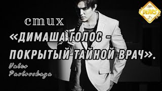 Стих «Димаша голос – покрытый тайной врач».