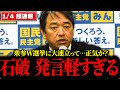 【国民民主党　1/4 最新】榛葉幹事長「石破さんよ…言葉遊びするな」衆参ダブル選挙も大連立の大政翼賛会も維新と立民の一本化も全部ありえない【玉木代表一兵卒】