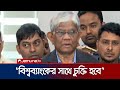 কিস্তি ছাড়ের বিষয়ে আইএমএফের সাথে আলোচনা হবে: অর্থ উপদেষ্টা | Finance Advisor | Jamuna TV