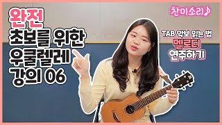 [우쿨렐레 기초강의] TAB 악보를 읽어요! 멜로디 연주하기 / 학교종 / 똑같아요 / 곰세마리 / we wish you a merry christmas ♥