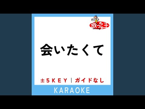 会いたくて +3Key (原曲歌手:Ado)