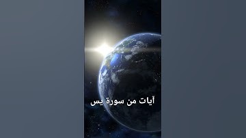 آيات الليل والنهار من سورة يس |لفضيلة الشيخ صلاح باعثمان حفظه الله