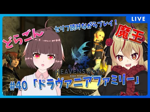 【FF14】竜と魔王とFF14！＃40　アフレコしながらメイン進行する！ドラヴァニアファミリーへ！？【源竜姫/魔王インヴェルノ】