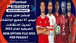 احدث اوبشن فايل لبيس 2017 باحدث انتقالات 2021