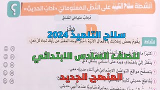 حل تدريبات سلاح التلميذ 2024 على النص المعلوماتي آداب الحديث للصف السادس الابتدائي المنهج الجديد