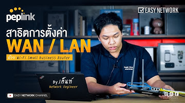 สาธิตการตั้งค่า WAN และ LAN ของแบรนด์ Peplink 🤩