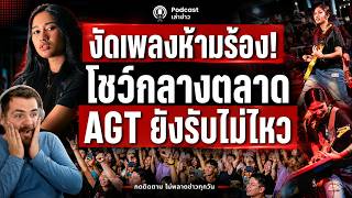 ฝรั่งหลุดปาก! "เนเน่" งัดเพลงต้องห้ามโชว์กลางตลาด AGT ยังรับความเดือดไม่ไหว