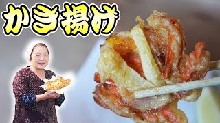 かき揚げ（野菜のかき揚げ）｜【田舎そば川原】料理・漬物さんのレシピ書き起こし