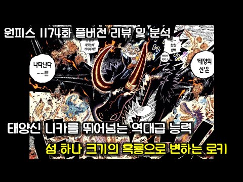 Review tập 1174 One Piece: Sự xuất hiện của Hắc Long Loki khổng lồ và dự đoán diễn biến tương lai