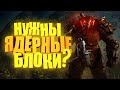 ГДЕ НАЙТИ ЯДЕРНЫЕ БЛОКИ? В НАЧАЛЕ ИГРЫ ► Fallout 76