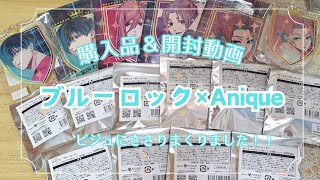 【ブルーロック】ビジュささりまくりすぎての神引き開封動画