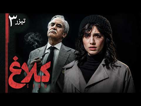 سریال کلاغ - قسمت 3 - تیزر | Serial Kalagh - Part 3 - Teaser