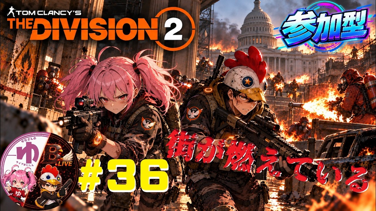 【ディビジョン2 PS5】【コラボ】#36 街に戻ったら大変なことになっていた【B-Live。】