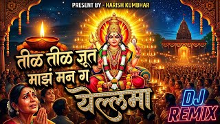 तीळ तीळ झूरत माझं मन ग येल्लमा | Til Til Zurat Majha Man Ga Yellamma | DJ Remix Song Harish Kumbhar