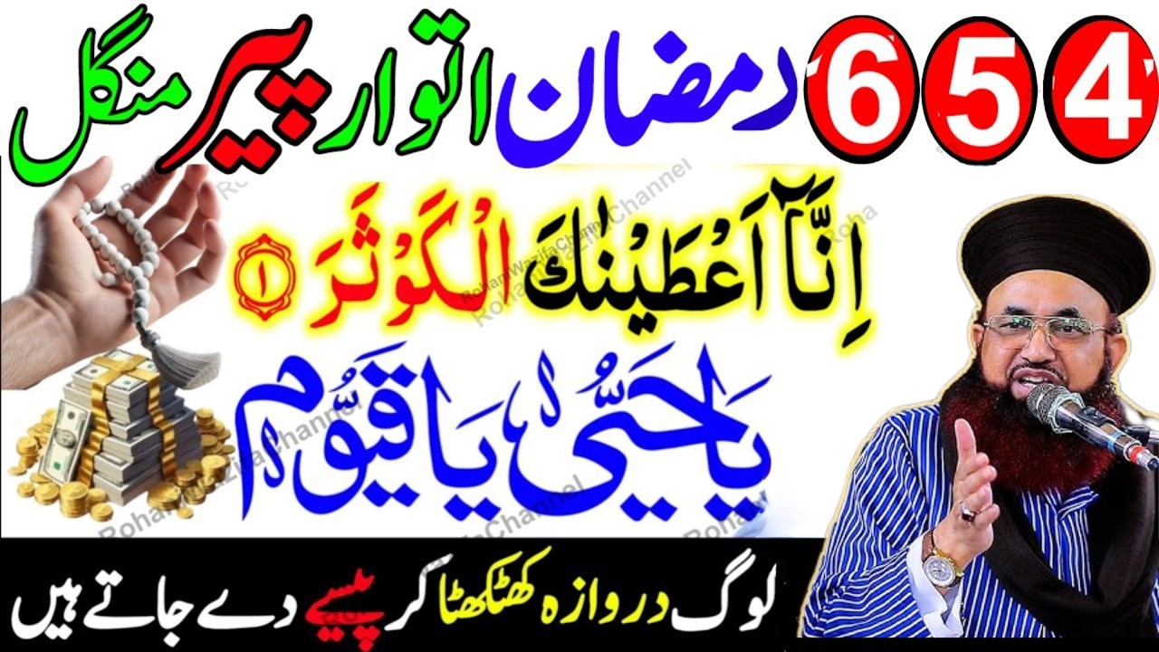 5, 6 Ramzan Itwar Peer Mangal | Surah Kausar + Ya Hayyu Ya Qayyum Se Har Hajat Puri | Powerful