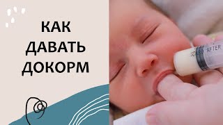 НЕ ХВАТАЕТ МОЛОКА - как накормить? Альтернативные методы докорма. Практикум 8