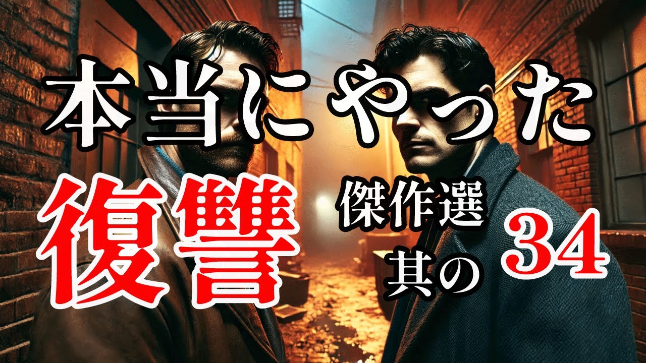 【朗読】本当にやった復讐 傑作選 其の34