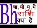 Bh Name ki Rashi Kya Hai | Bh Akshar Ki Rashi |Bh नाम वालों की राशि और कैसे होते है