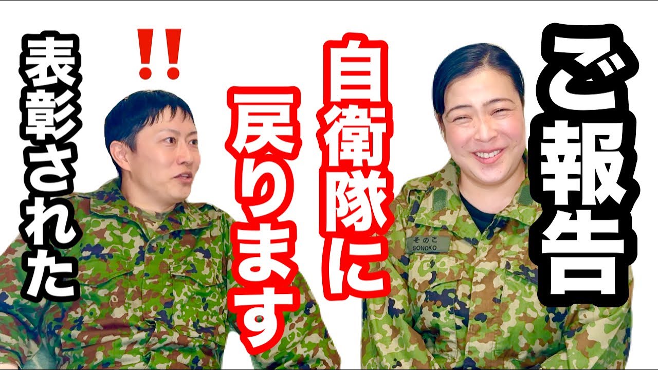 ご報告！自衛隊に戻ります&ビッグニュース！ - YouTube