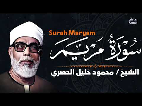 سورة مريم بصوت عذب يريح القلب والروح سورة مريم قرآن كريم