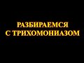 Почему после лечения трихомониаза появляется хламидиоз.