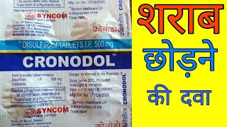 Cronodol tablets uses in hindi | Alconol tablet | Dizone tablets | Disulfiram tablet uses in hindi