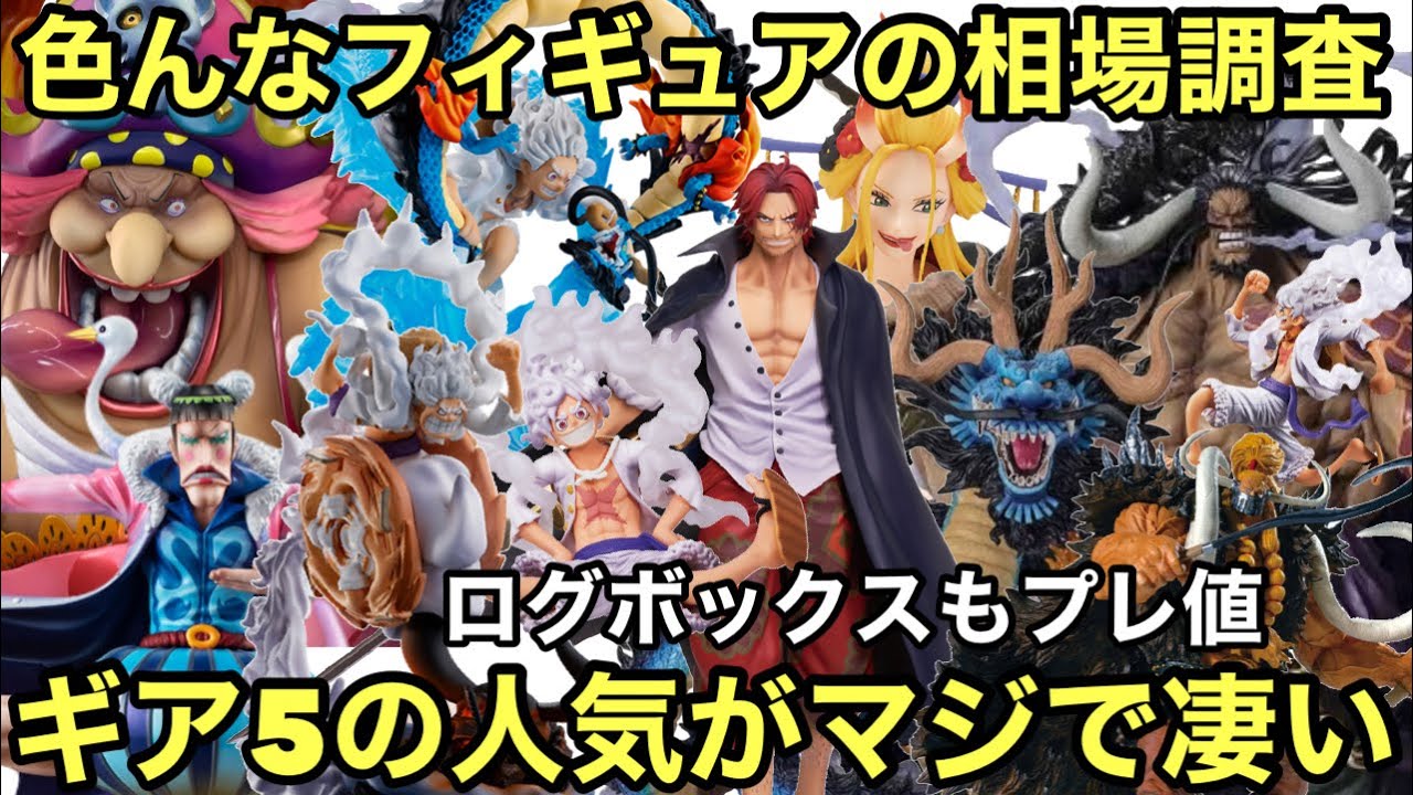 大量の人気フィギュアの相場調査したら、凄い事になってた！プレ値 