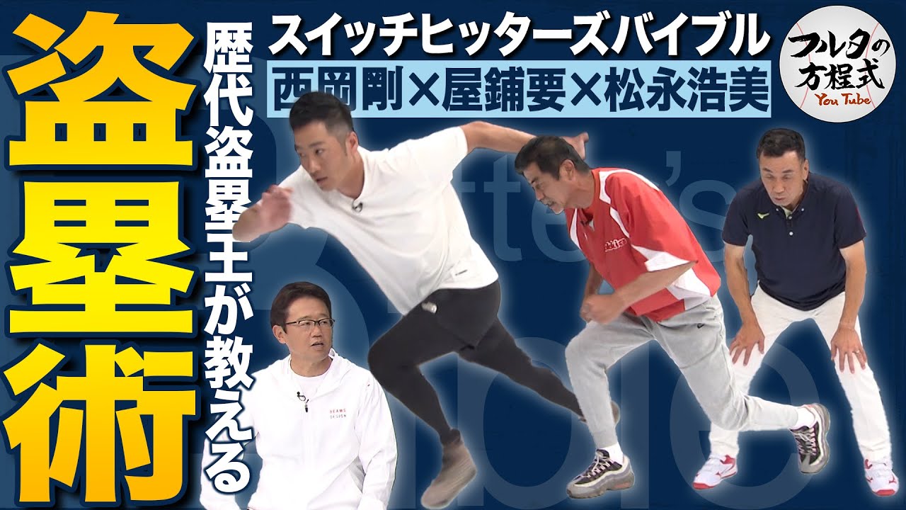 Yashu, Nishioka, and Matsunaga: Former stolen base champions teach