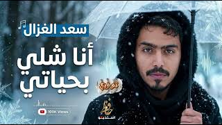 سعد الغزال انا شلي بحياتي  حافظ استديو - اسمعها
