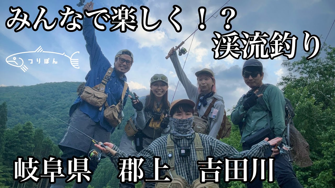 みんなで楽しく！？渓流釣り〜与えられた試練