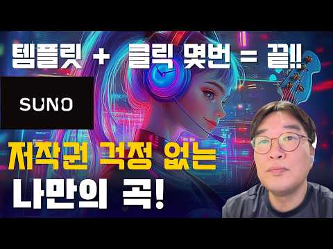AI를 활용해 저작권 문제가 없는 음악을 만들어 보자! 누구나 AI를 통해 작곡가와 프로듀서가 될 수 있다. 🎶 #sunoai #ai작곡 #저작권없는음악 #수노ai #수노