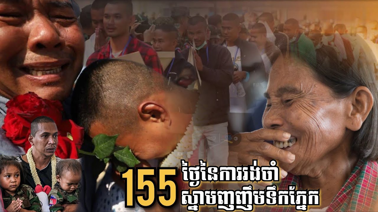 ១៥៥ថ្ងៃនៃការរង់ចាំ! វីរកងទ័ព១៨រូប និងក្រុមគ្រួសារជួបជុំគ្នាវិញជាមួយនឹងស្នាមញញឹមទឹកភ្នែក