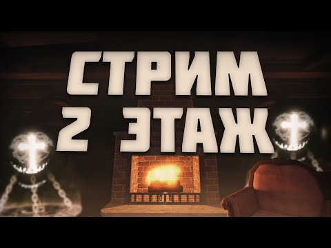ПРОХОДИМ 2 ЭТАЖ В ДОРС! || СТРИМ