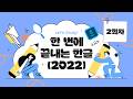 ◆ 2회차_5월 6일 ◆  한 번에 끝내는 한글