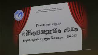 Городская акция &quot;Женщина года городского округа Самара - 2021&quot;.