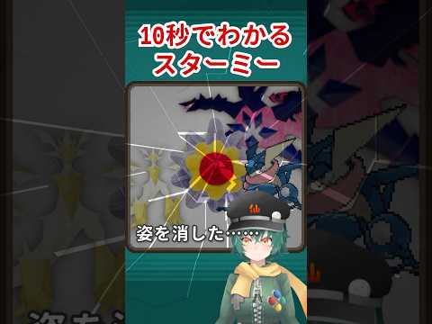 10秒でわかるスターミー #shorts #ポケットモンスター #ポケモン #スターミー