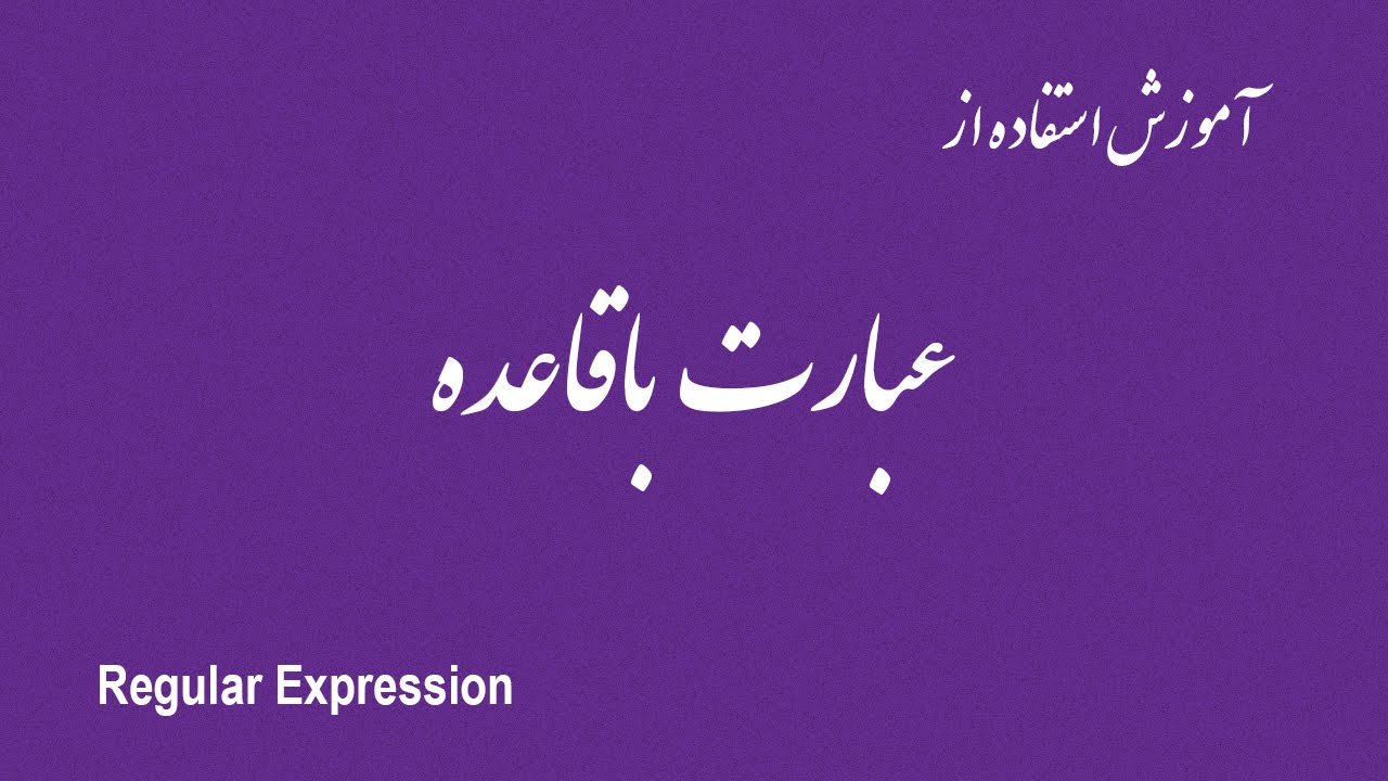 ۱۵- معرفی Character Range در RegEx عبارت با قاعده