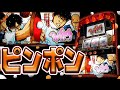 レア台】パチスロピンポンの激クソ重いフリーズを果敢にヒキにいく