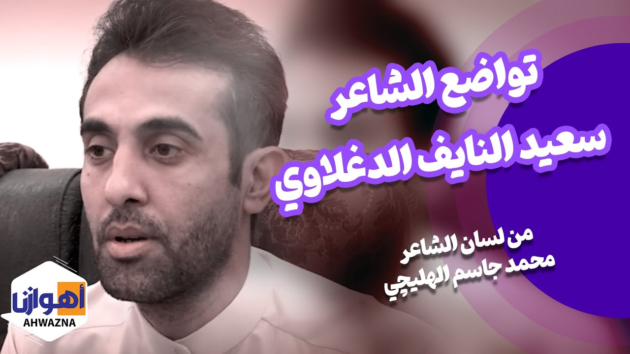 تواضع الشاعر سعید النایف الدغلاوي