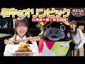 和牛のオリンピック!2027年十勝で開催されるビッグイベントを秋元真夏が調査!十勝和牛100%ハンバーグに感動!?