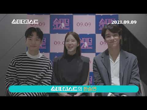 영화 [쇼미더고스트] 배우 인사 영상: 한승연(카라), 김현목, 홍승범 : 2021.09.09 : Han Seung-yeon (KARA)