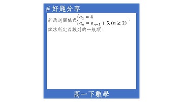 【高一下好題】從遞迴關係找數列的一般項(累加法)
