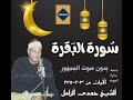بدون صوت الجمهور سورة البقرة ٢٠٣ ٢٢٥ نسخه عالية الجوده الشيخ حمدى الزامل