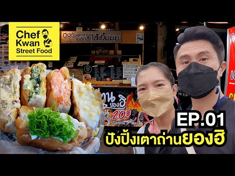 Street Food EP01 ปังปิ้งเตาถ่าน | เชฟขวัญ