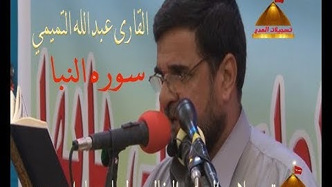 لقارى عبدالله التميمي |سوره النبا