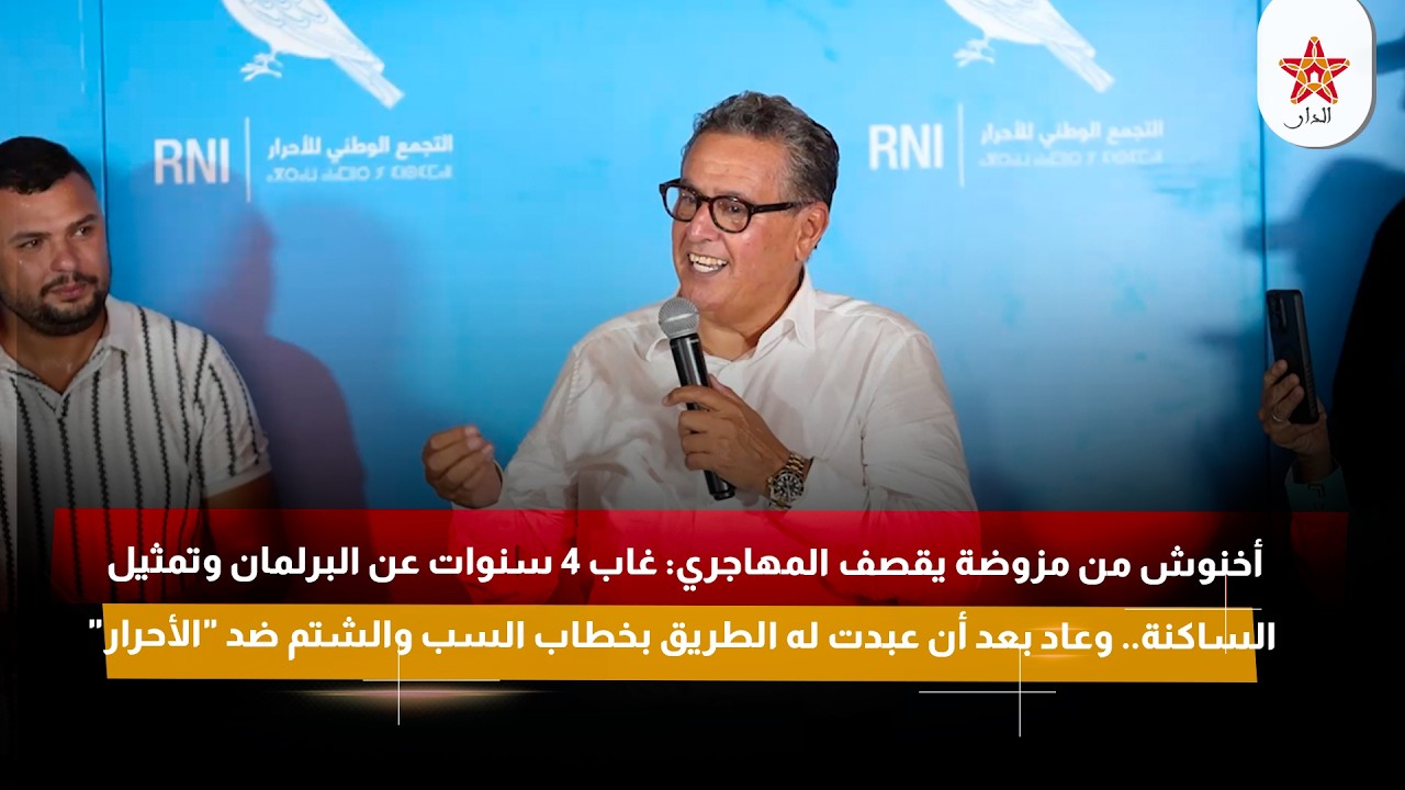 أخنوش : غاب 4 سنوات عن البرلمان وتمثيل الساكنة.. وعاد بعد أن عبدت له الطريق بخطاب السب والشتم