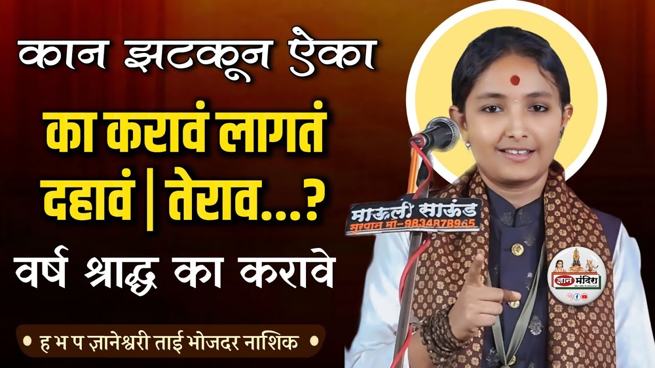 का करावं लागतं दहावं | तेराव...? ह भ प ज्ञानेश्वरी ताई भोजदरे dnyaneshwari tai bhojdare