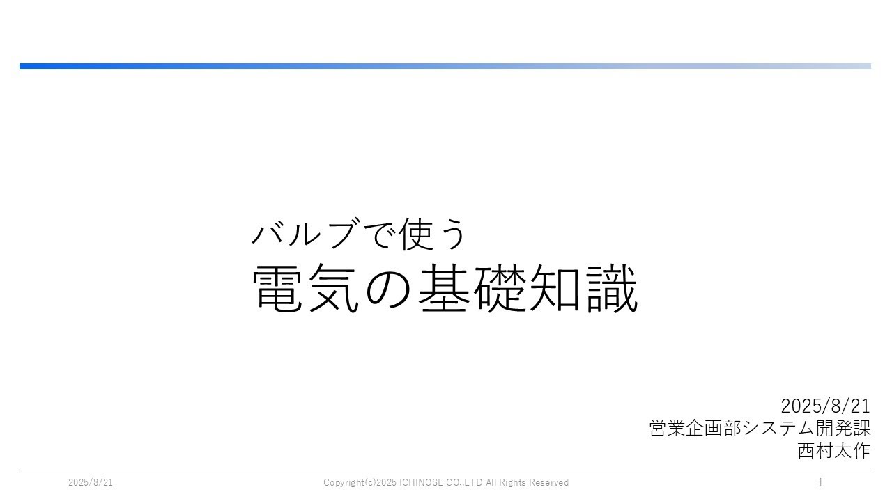 研修資料 バルブの電気【字幕付】